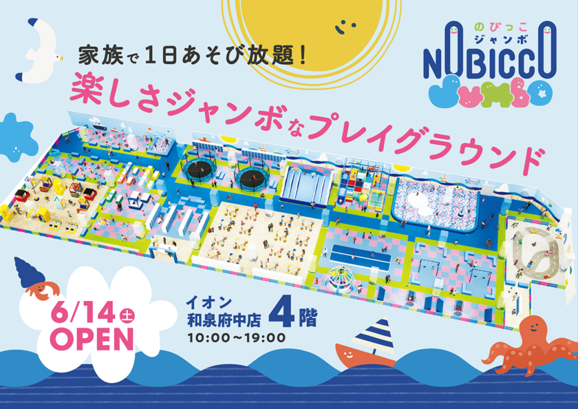 「のびっこジャンボ 和泉府中店」が6月14日オープン