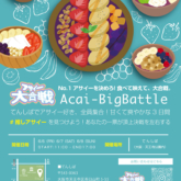 天王寺公園てんしばでアサイーボールイベント「アサイー大合戦」