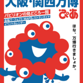 大阪・関西万博ぴあ