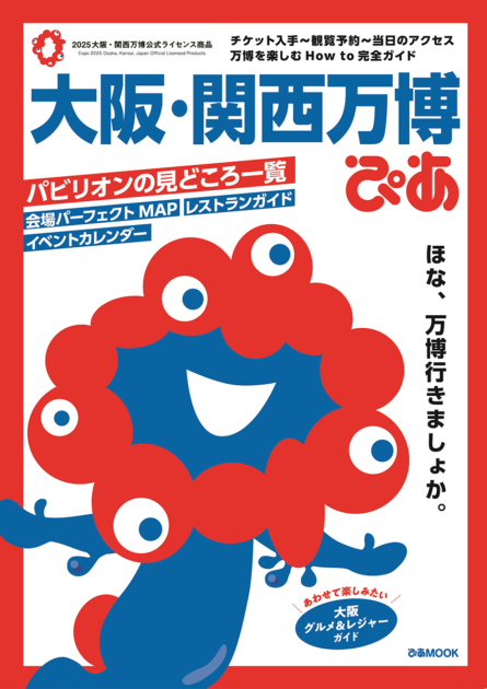 大阪・関西万博ぴあ