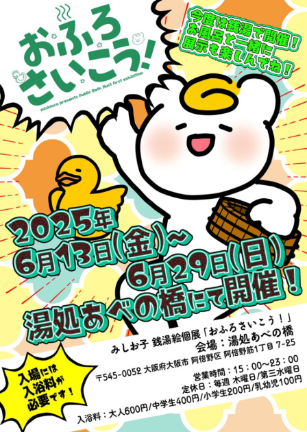 みしお子銭湯画個展「おふろさいこう！」