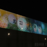 プロジェクションマッピング「メガキャンバス」