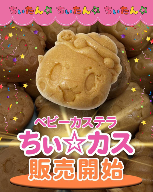 ベビーカステラ ちぃ☆カス