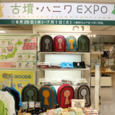 あべのハルカス近鉄本店で「古墳・ハニワEXPO」