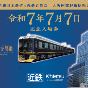 令和7年7月日 大阪阿部野橋駅台紙付き記念入場券