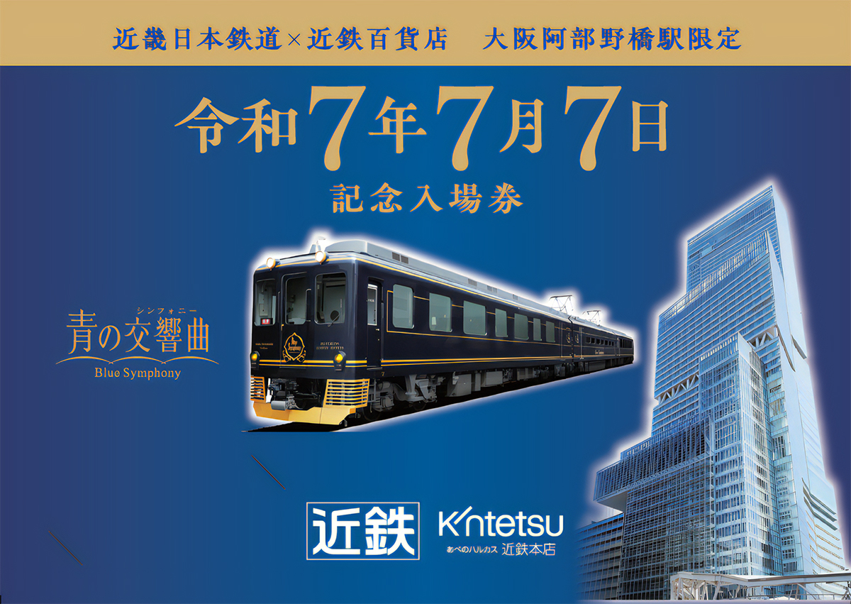 あべのハルカス近鉄本店で「大阪阿部野橋駅 令和7年7月7日記念入場券