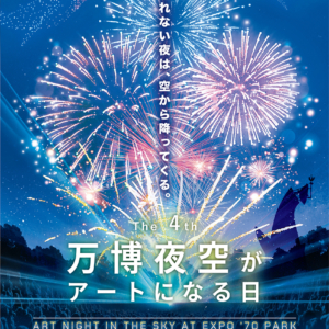 第4回 万博夜空がアートになる日 2025