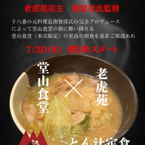 堂山食堂 本店で「中華食堂 十八番のとん汁」