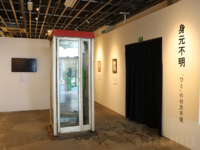 行方不明展 大阪