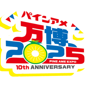 パインアメ万博2025