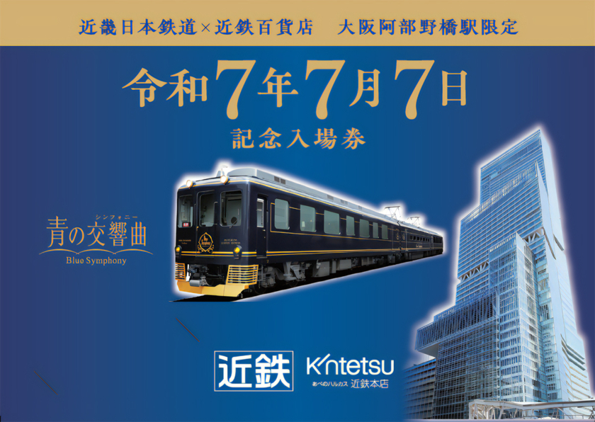 大阪阿部野橋駅 台紙付き記念入場券発売