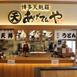 博多天麩羅 あげてんや