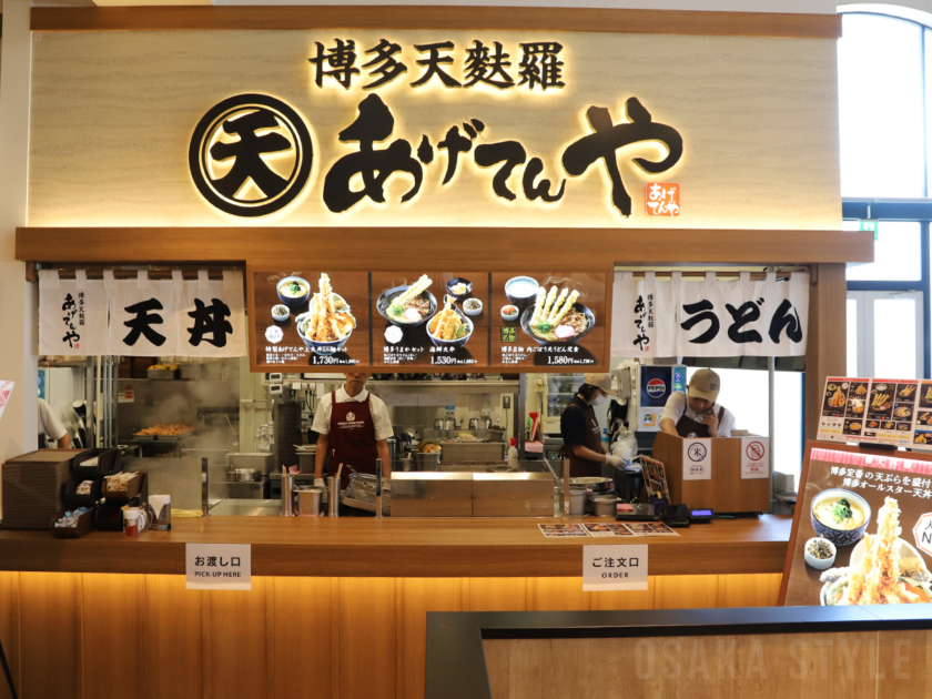 博多天麩羅 あげてんや