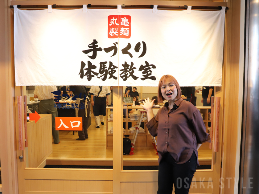 丸亀製麺 手づくり体験教室 エル守口