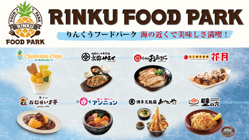 フードコート「りんくうフードパーク」