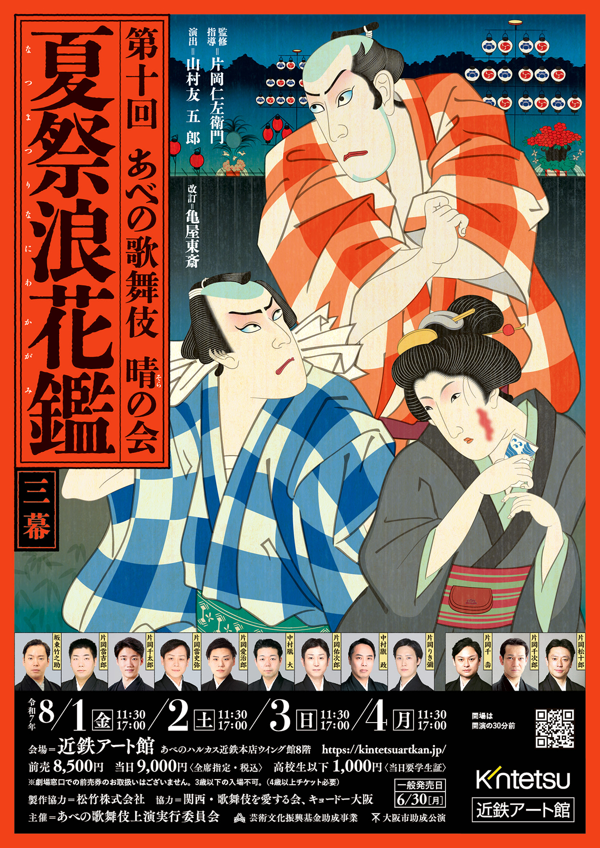 第十回 あべの歌舞伎「晴の会」