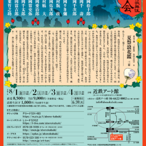 近鉄アート館で「第十回 あべの歌舞伎『晴の会』」
