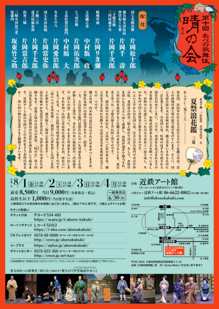 近鉄アート館で「第十回 あべの歌舞伎『晴の会』」