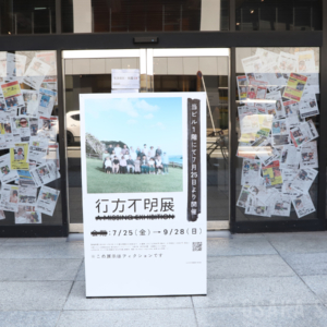 行方不明展 大阪