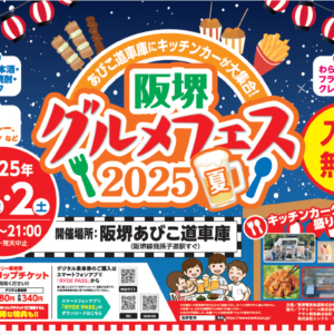 阪堺電車あびこ道車庫で「阪堺グルメフェス2025 夏」