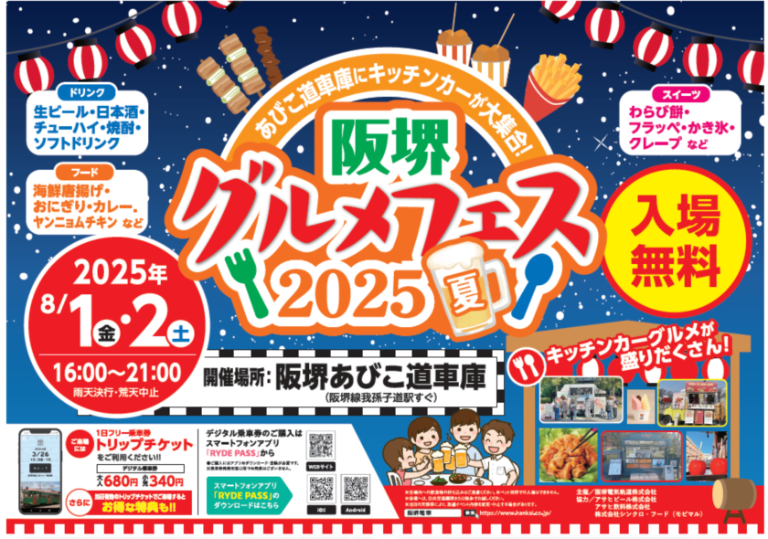阪堺電車あびこ道車庫で「阪堺グルメフェス2025 夏」
