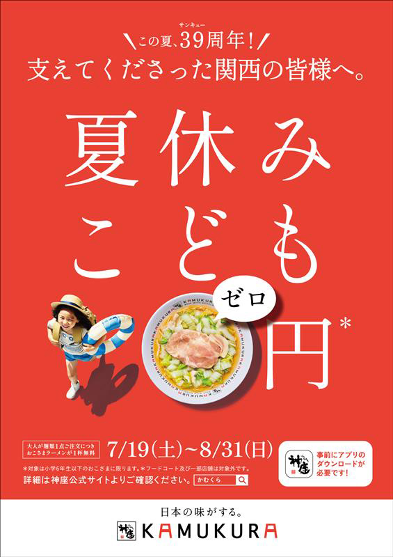 39周年感謝還元 夏休みこども0(ゼロ)円キャンペーン