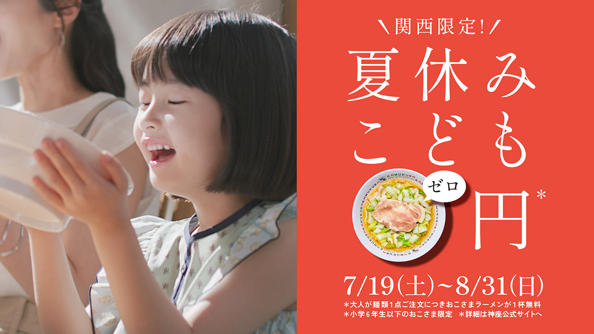 39周年感謝還元 夏休みこども0(ゼロ)円キャンペーン