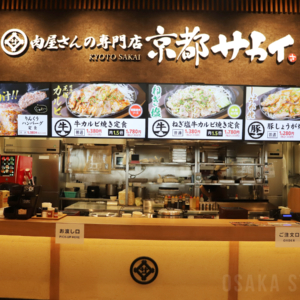 肉屋さんの専門店 京都サカイ
