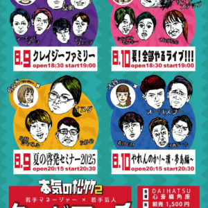 本気の松竹2～若手マネージャー×若手芸人タッグマッチ～