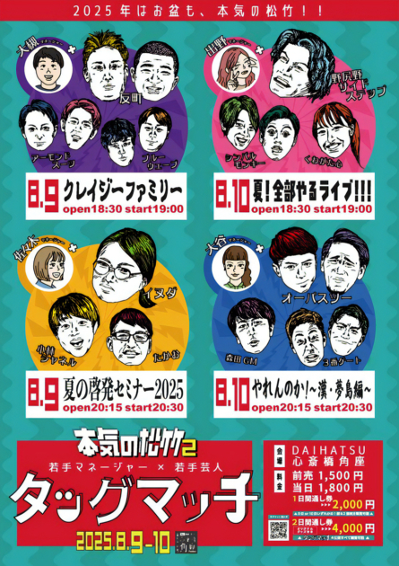 本気の松竹2～若手マネージャー×若手芸人タッグマッチ～