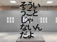 ルクアホールで「新！そういうことじゃないんだよ展」