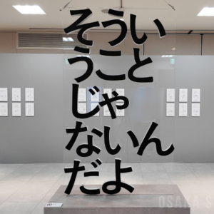 ルクアホールで「新！そういうことじゃないんだよ展」