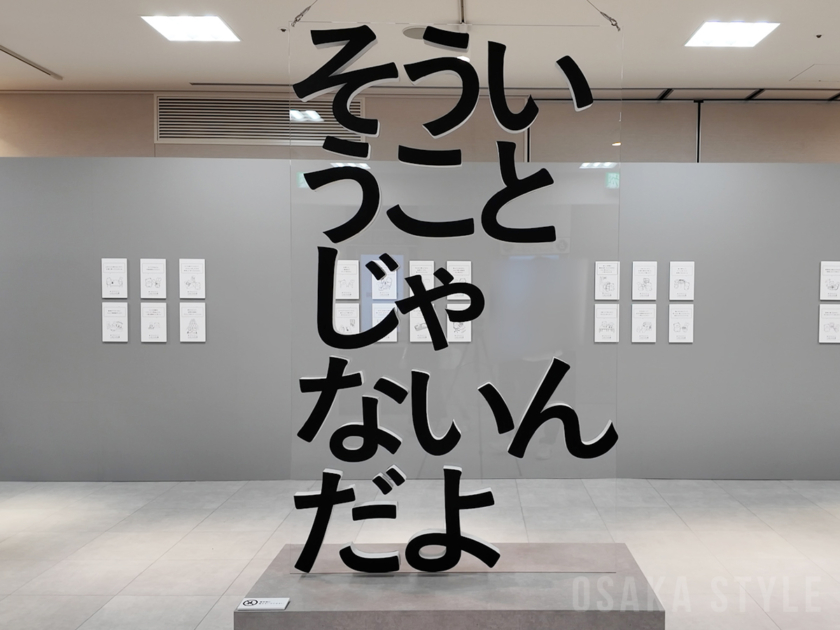 ルクアホールで「新！そういうことじゃないんだよ展」