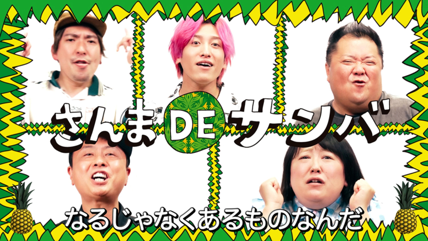 新曲「さんま DE サンバ」