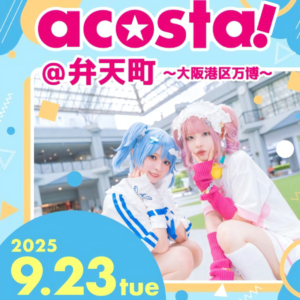 コスプレイベント「acosta！＠弁天町～大阪港区万博～」