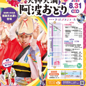 天神天満阿波おどり 2025年