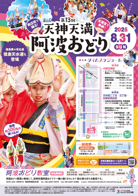 天神天満阿波おどり 2025年