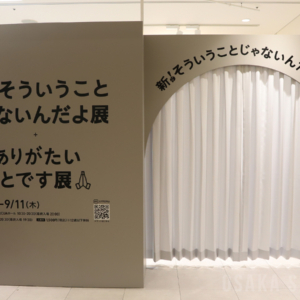 ルクア大阪で「新！そういうことじゃないんだよ展＋ありがたいことです展」