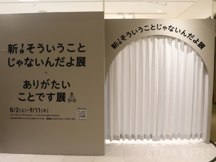 ルクア大阪で「新！そういうことじゃないんだよ展＋ありがたいことです展」