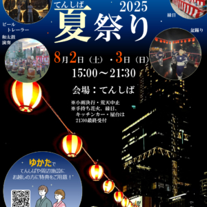 天王寺公園エントランスエリア「てんしば」で「てんしば夏祭り2025」