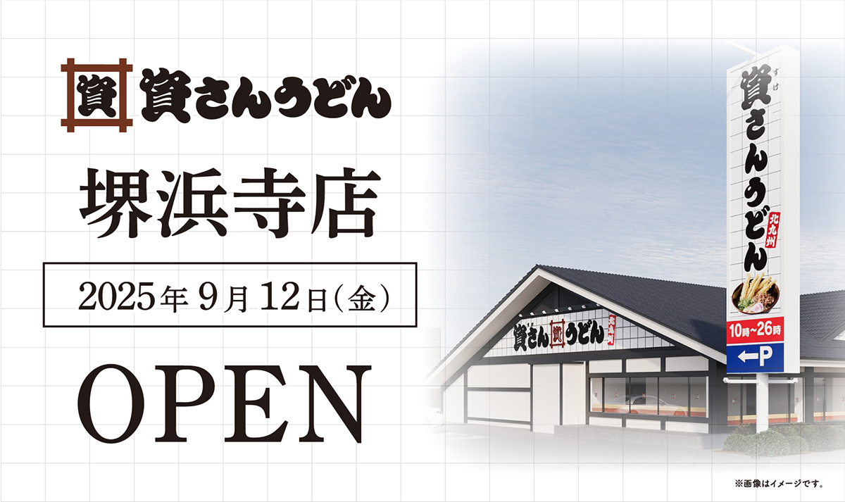 「資さんうどん堺浜寺店」