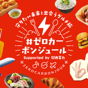 関西電力「＃ゼロカーボンジュール」