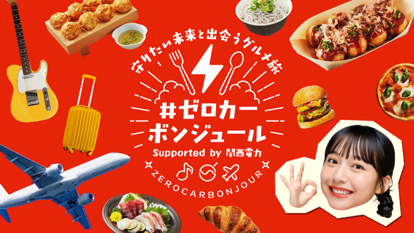 関西電力「＃ゼロカーボンジュール」