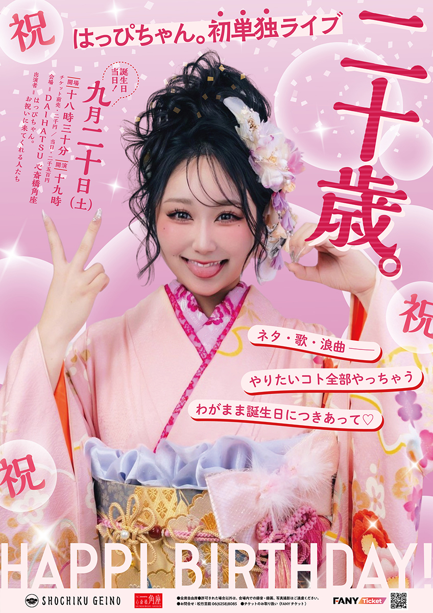 心斎橋角座で「はっぴちゃん。」初単独ライブ開催へ 20歳の誕生日に