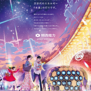 関西電力の新広告「未来を叶える電気」篇読売新聞）