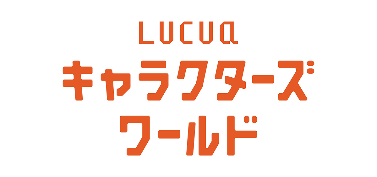 LUCUA キャラクターズワールド