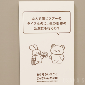 新！そういうことじゃないんだよ展
