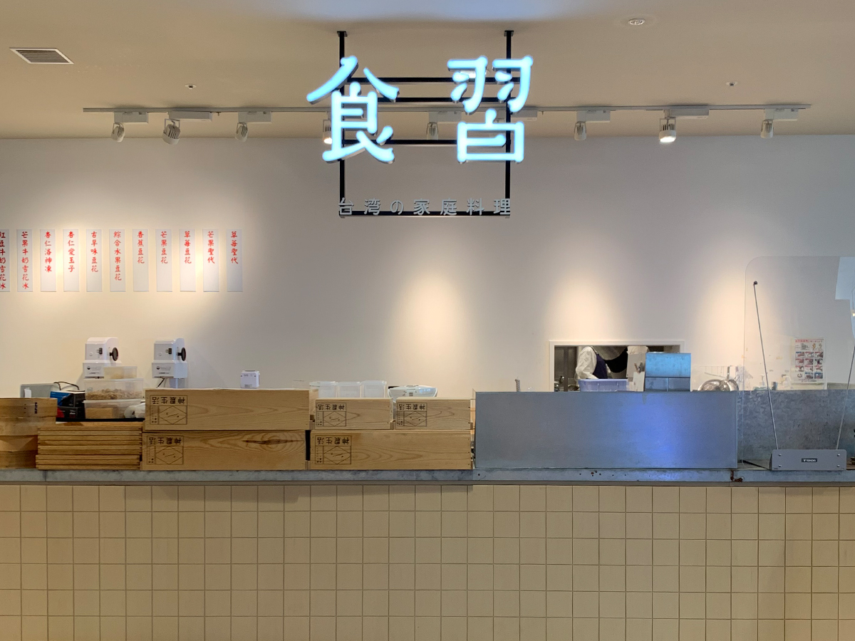 台湾の家庭料理を提供する「食習」