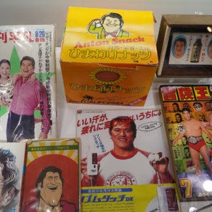 阪神梅田本店で「超・燃える闘魂アントニオ猪木展」　