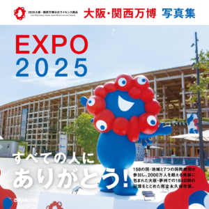 2025大阪・関西万博公式ライセンス商品「大阪・関西万博 写真集」